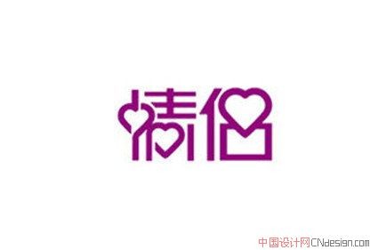 情侣