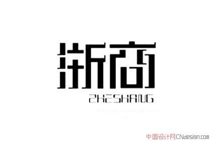 浙商