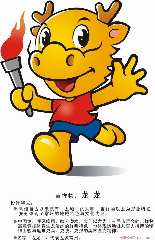 吉祥物龙