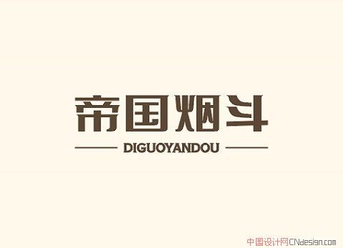 帝国烟斗