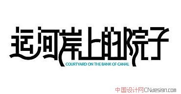 运河岸上的院子