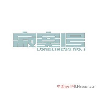 寂寞1号