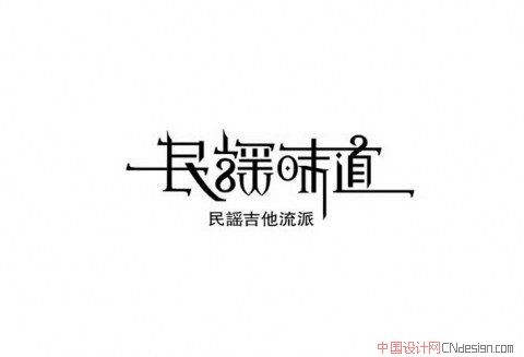 民谣味道