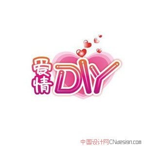 爱情DIY