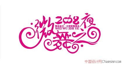 微舞之夜