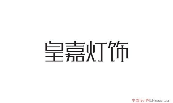 皇嘉灯饰