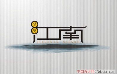 江南