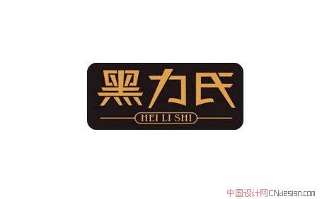 黑力氏