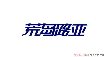 荒岛路亚