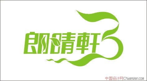 朗晴轩