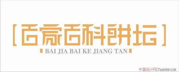 百家百科讲坛