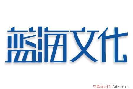 蓝海文化