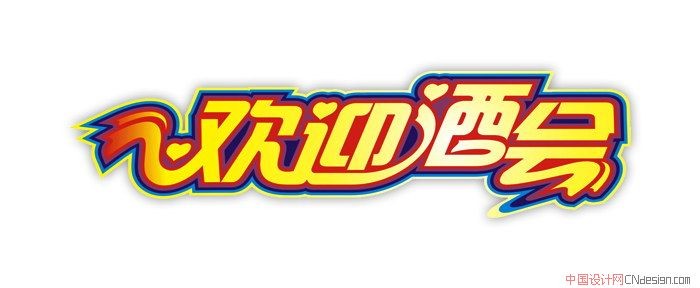 欢迎酒会
