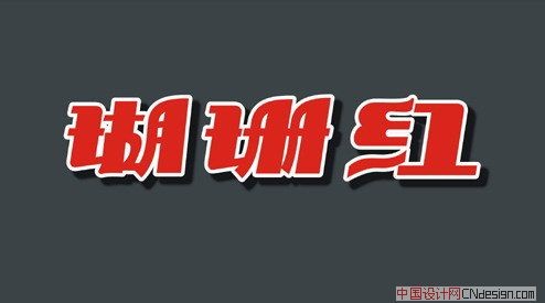 瑚珊红