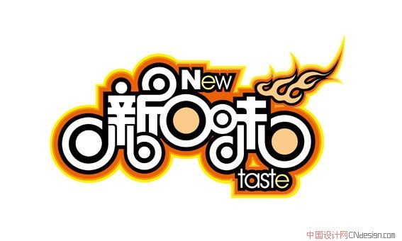 新口味