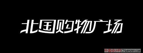 北国购物广场