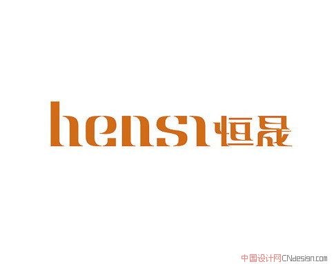 恒