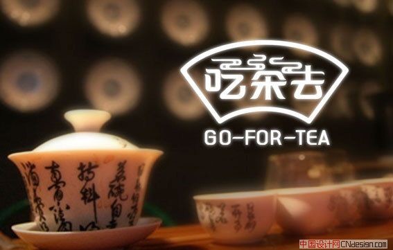 吃荼去