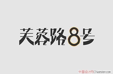 芙蓉路8号