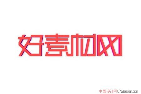 好素材网