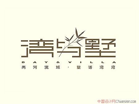 湾与墅