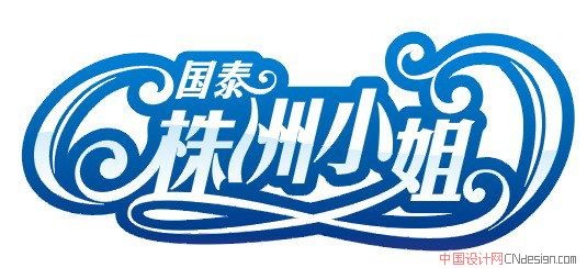 株洲小姐