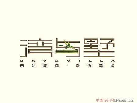 湾与墅