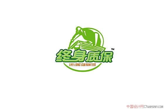 终身质保