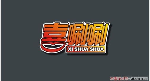 喜唰唰