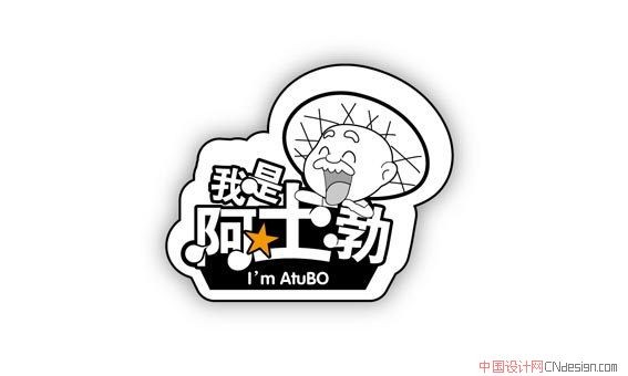 我是阿土勃