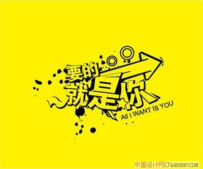 要的就是你
