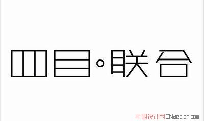 四目联合