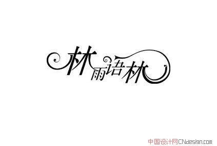 林雨语林