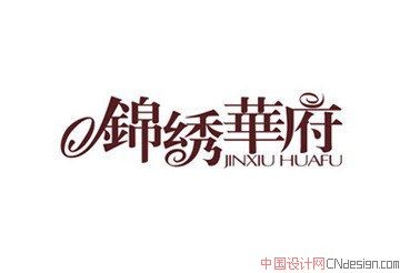 锦绣华府