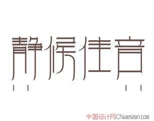 静候佳音