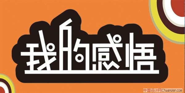 我的感悟
