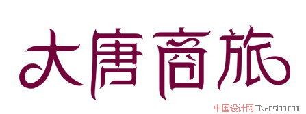 大唐商旅