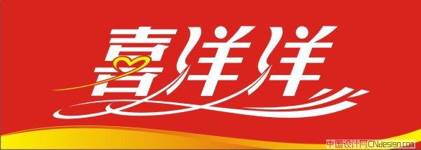 喜洋洋