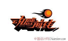 动感前线