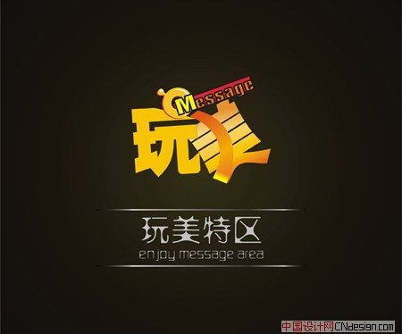 玩美