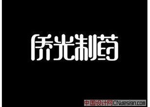 侨光制药