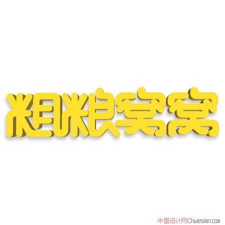 粗粮窝窝