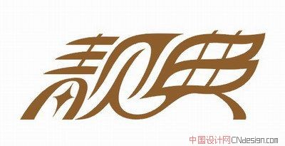 靓典