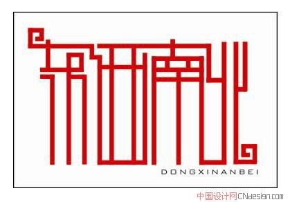 东西南北