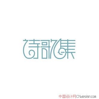 诗歌集