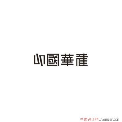 中国华雅 