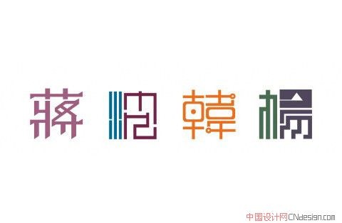 蒋沈韩杨