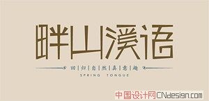 畔山溪语