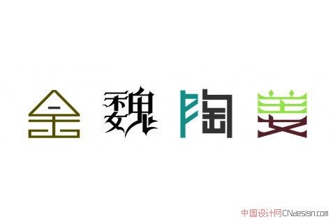 金魏陶姜