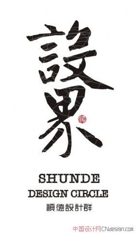 设界